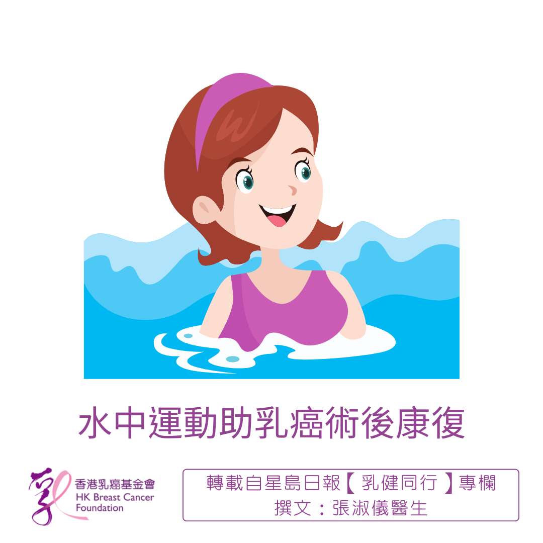 傳媒中心| Hong Kong Breast Cancer Foundation - 水中運動助乳癌術後康復(2021-06-26)